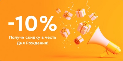 Скидка имениннику - 10%